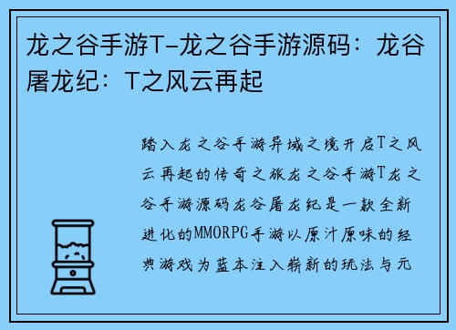 龙之谷手游T-龙之谷手游源码：龙谷屠龙纪：T之风云再起