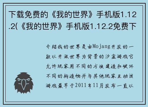 下载免费的《我的世界》手机版1.12.2(《我的世界》手机版1.12.2免费下载！探索无尽的游戏世界！)