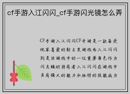 cf手游入江闪闪_cf手游闪光镜怎么弄