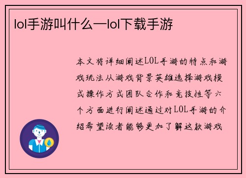 lol手游叫什么—lol下载手游