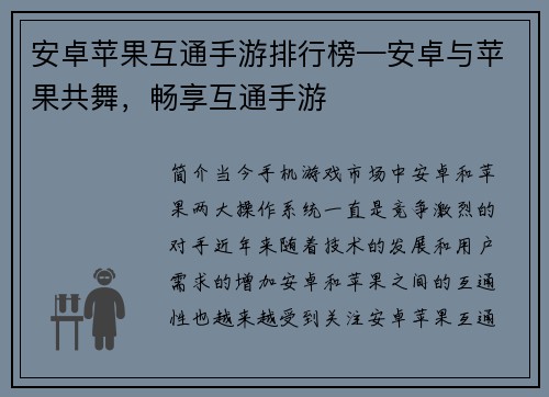 安卓苹果互通手游排行榜—安卓与苹果共舞，畅享互通手游