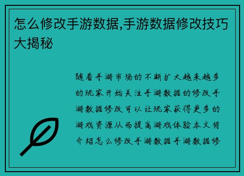 怎么修改手游数据,手游数据修改技巧大揭秘