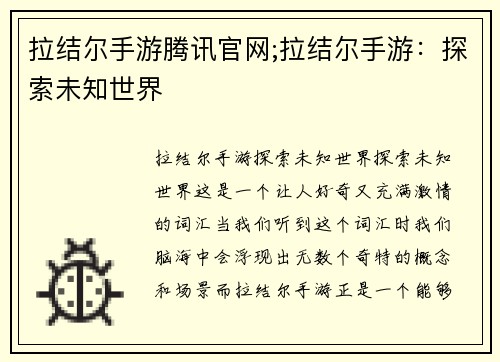 拉结尔手游腾讯官网;拉结尔手游：探索未知世界