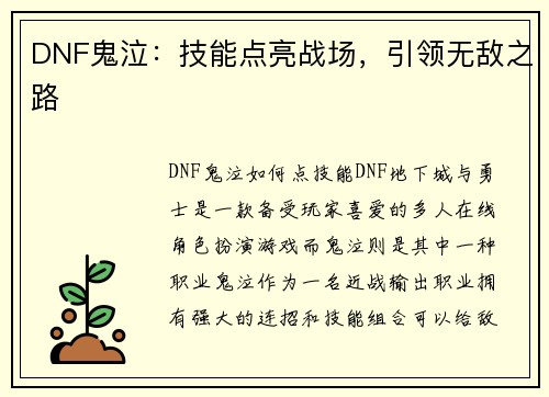 DNF鬼泣：技能点亮战场，引领无敌之路