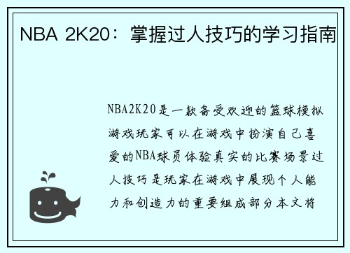 NBA 2K20：掌握过人技巧的学习指南