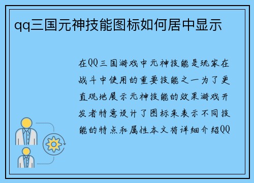 qq三国元神技能图标如何居中显示