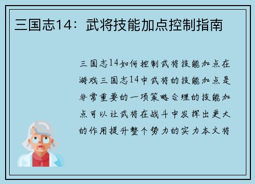 三国志14：武将技能加点控制指南