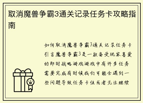 取消魔兽争霸3通关记录任务卡攻略指南