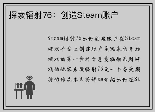 探索辐射76：创造Steam账户