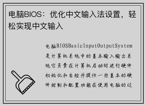 电脑BIOS：优化中文输入法设置，轻松实现中文输入