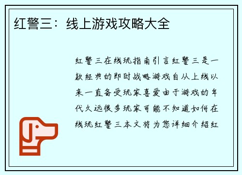 红警三：线上游戏攻略大全