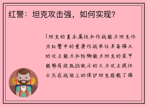 红警：坦克攻击强，如何实现？