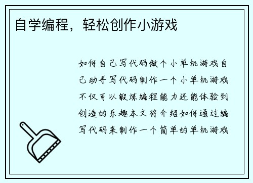 自学编程，轻松创作小游戏