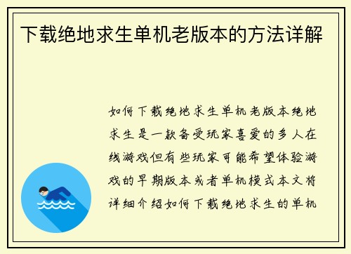 下载绝地求生单机老版本的方法详解