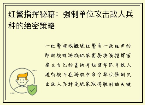 红警指挥秘籍：强制单位攻击敌人兵种的绝密策略